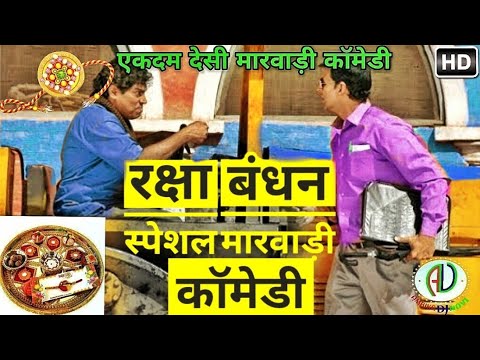 Marwadi Comedy | रक्षा बंधन Special Marwadi Dubbing Comedy | Raksha Bandhan | Brothers and Sisters Video