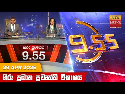 Hiru News 09:55 PM | 2025-04-29