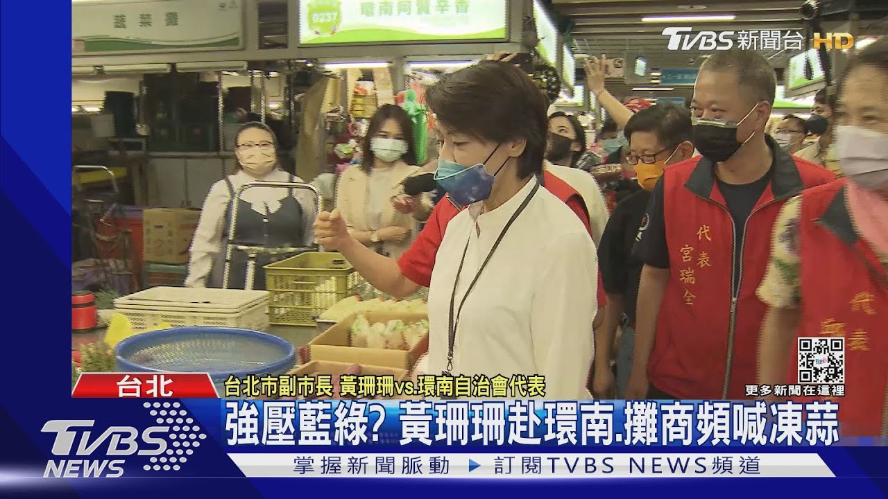 強壓藍綠? 黃珊珊赴環南、攤商頻喊凍蒜
