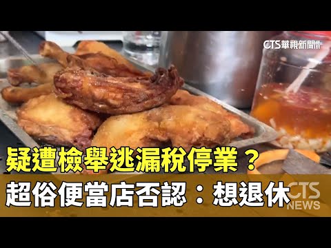 疑遭檢舉逃漏稅停業？　超俗便當店否認：想退休
