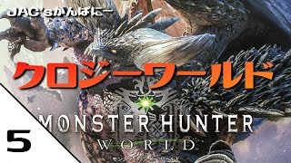 【MHW生放送】クロジーワールド＃５【生放送】【モンハンワールド】