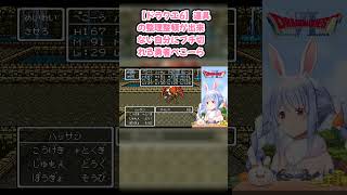 【ドラクエ6】道具の整理整頓が出来ない自分にブチ切れる勇者ぺこーら #兎田ぺこら #ぺこら切り抜き #ホロライブ #ドラクエ #hololive #切り抜き