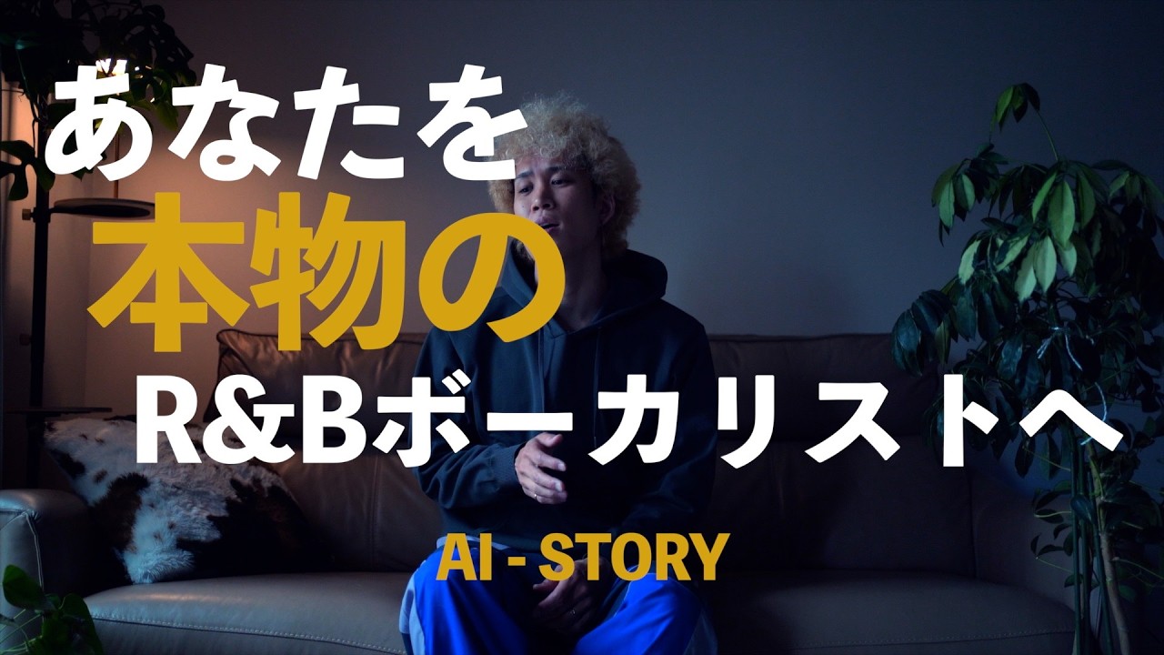 【AI - STORY】洋楽のグルーヴで歌う｜歌唱力をプロレベルへ