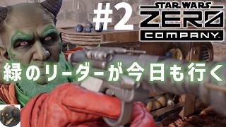 #2【PS5PRO】STAR WARS ゼロ・カンパニー 初見実況【スター・ウォーズの新作ターン制戦術ゲーム】