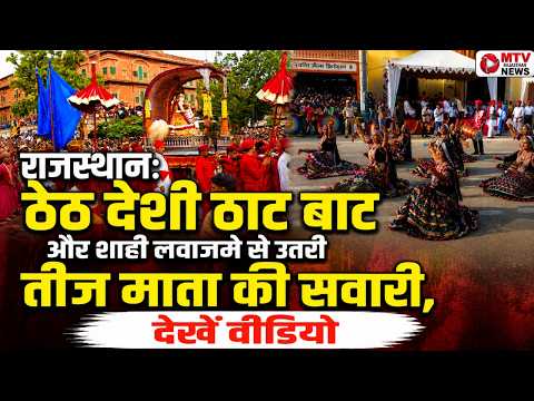 VIDEO: हाथी-घोड़े, ऊंट और रथ... जयपुर में निकली तीज माता की भव्य शाही सवारी #breakingnews #