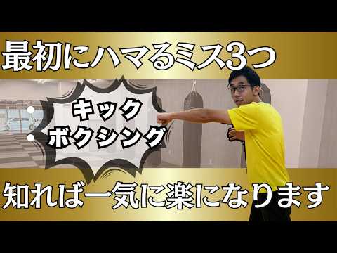 【初心者必見】キックボクシング初心者が必ず覚えるべき3つのこと〜まずこれを覚えないと上手くなれません〜のサムネイル