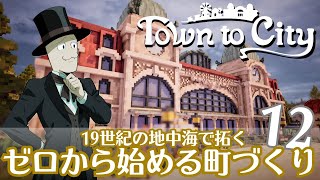 【Town to City】ゼロから始める町づくり 第12話【ゆっくり実況】