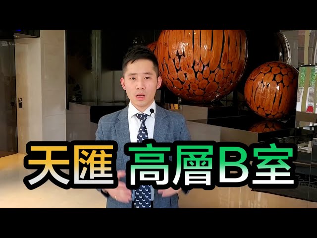 【#代理William推介】天匯高層B室