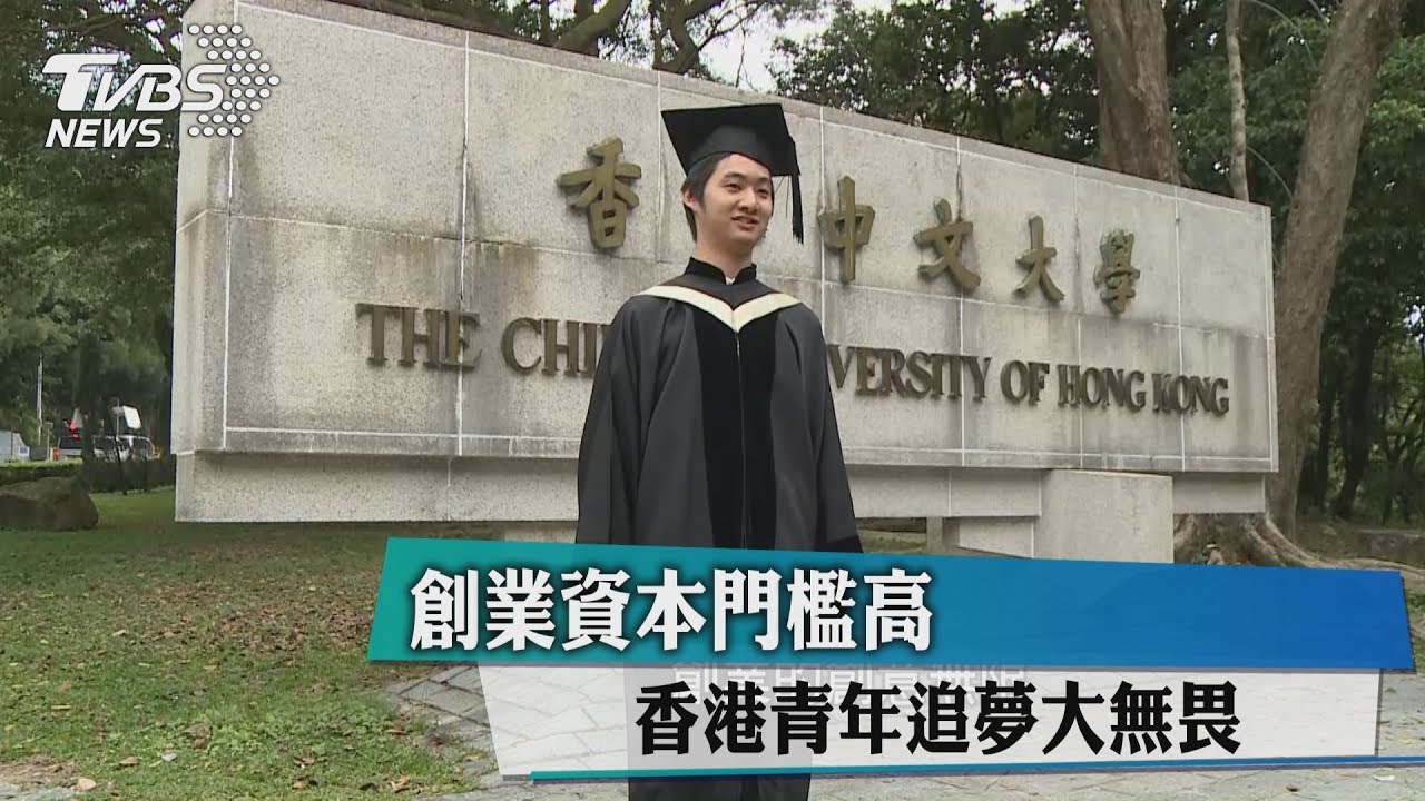 創業資本門檻高 香港青年追夢大無畏