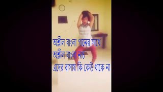 দেখুন অশ্লীল গান এর সাথে মেয়েটির কি অশ্লীল নাচ | মরিচ ঝাল | Viral Bangla New Song | Moris Jhal |2017