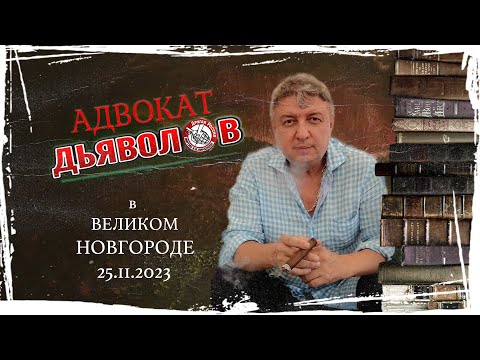 Адвокат Дьяволов