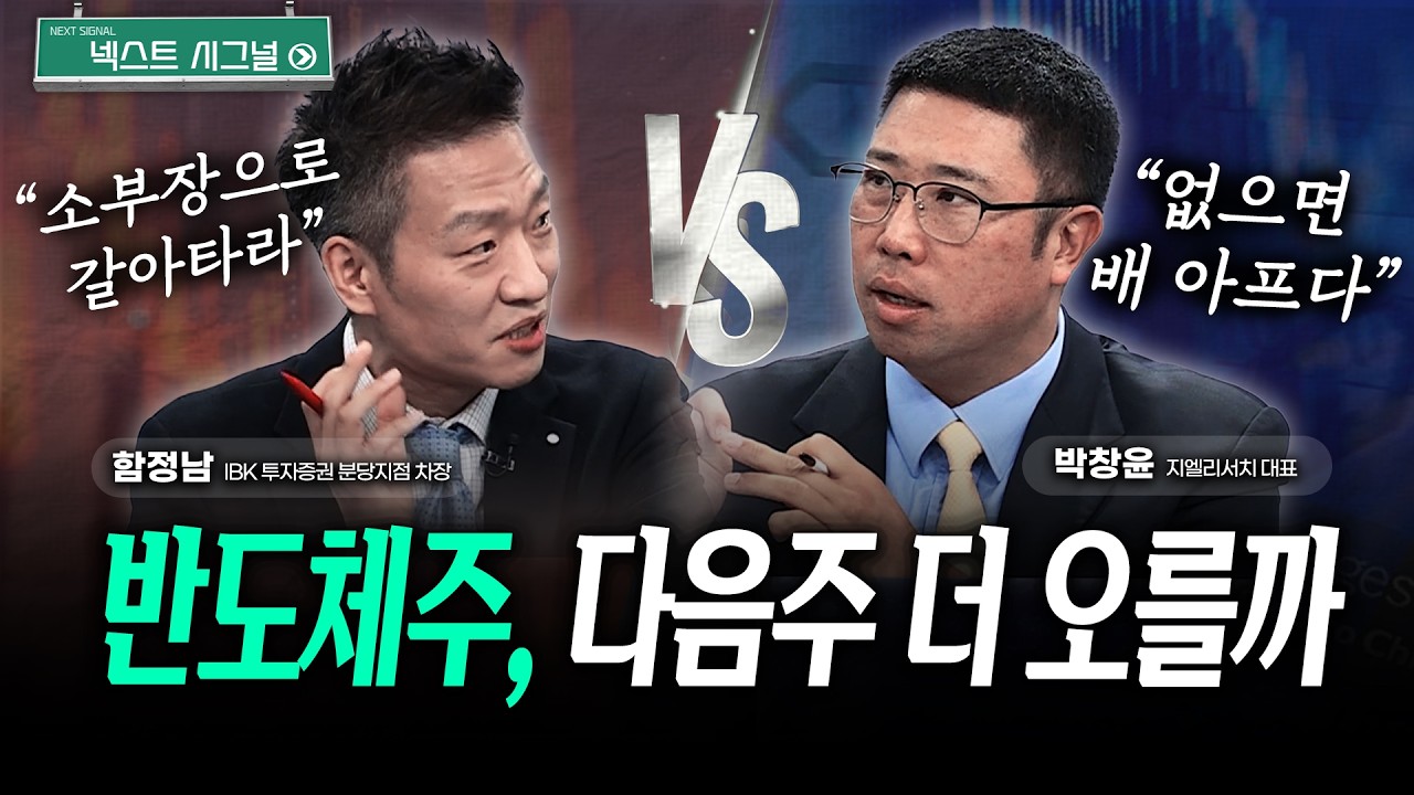 코스닥, 반등 시작됐나 | 반도체주, 다음주 더 오를까｜넥스트시그널｜함정남｜박창윤
