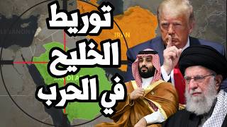 امريكا تورط الخليج في الحرب على ايران وتتبنى هدف اسرائيل في اسقاط النظام وتدمير برنامج الصواريخ