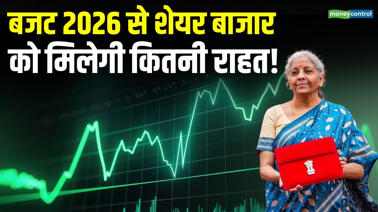 Budget 2026 से शेयर बाजार को मिलेगी कितनी राहत! | Stock Market News | Moneycontrol