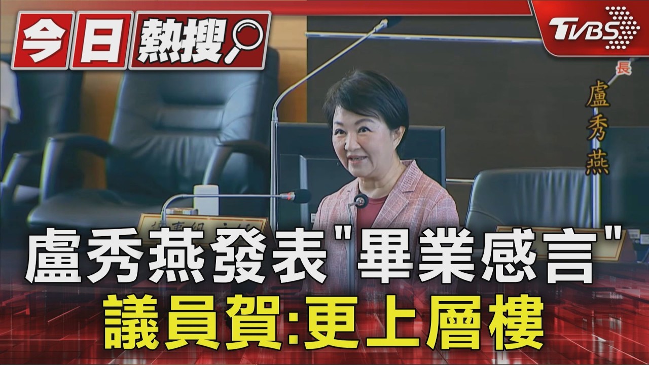 盧秀燕發表「畢業感言」 議員賀:更上層樓｜TVBS新聞 @TVBSNEWS01