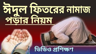 Download lagu ঈদুল ফিতরের নামাজ পড়ার নিয়ম | eid ul fitr namaz porar niom | al islam media center mp3