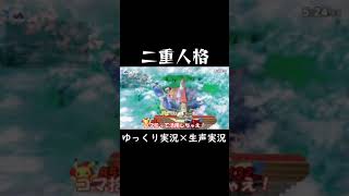 二重人格【スマブラSP】【ゆっくり実況？】#Shorts