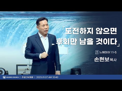 [2024-01-07] 주일2부예배 손현보목사: 도전하지 않으면 후회만 남을 것이다(느1장1절~5절)