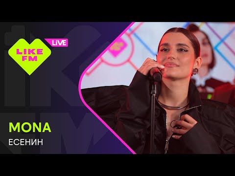 MONA - Есенин (LIKE LIVE)