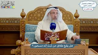 3857 - هل يقع طلاق من ثَبَتَ أنه مسحور؟ - عثمان الخميس