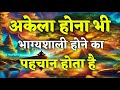 अकेला होना भी भाग्यशाली होने का पहचान 