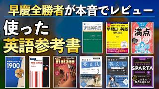 早慶全勝者が使った英語の単語帳/参考書を全て本音でレビューします！【早稲田/慶應 参考書ルート】