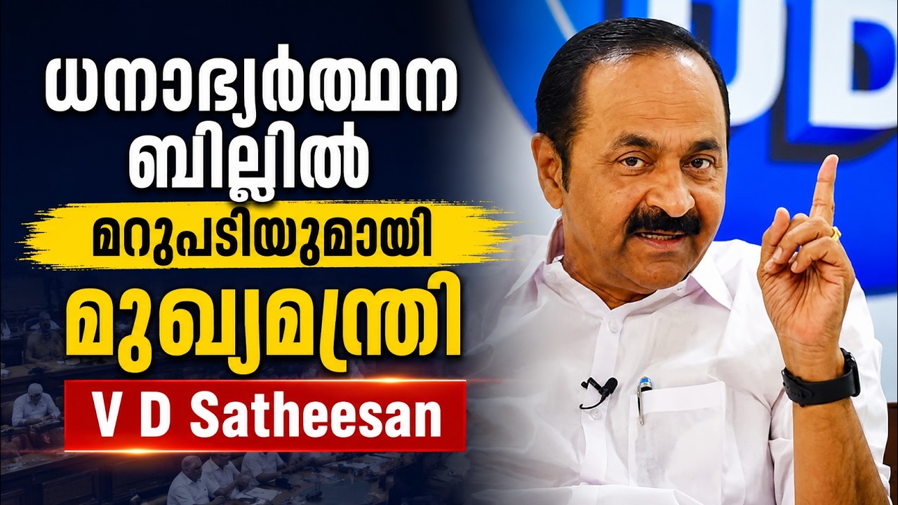 ധനാഭ്യർത്ഥന ബില്ലിൽ മറുപടിയുമായി മുഖ്യമന്ത്രി V D Sathee