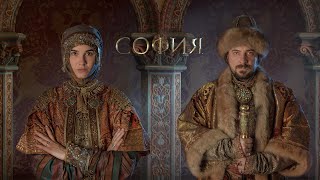 Sophia. A historical Russian language drama series — Сериал София трейлер (2016).