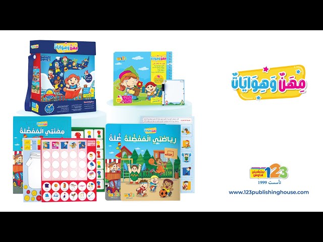 حقيبة مهن وهوايات - حقيبة تعليمية وكتب للأطفال بال...