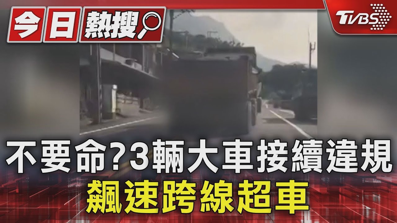不要命?3輛大車接續違規 飆速跨線超車