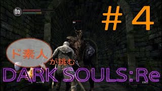 【ダクソ】( ^¬^#4)ド素人が挑むDARK SOULS:Re【ps4】