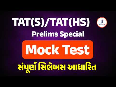 TAT (S) & TAT (HS) Prelim Special | Mock Test સંપૂર્ણ સિલેબસ આધારિત | LIVE@08:30PM #gyanlivetat