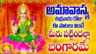 Download lagu అమావాస్య రోజు ఈ పాటలు వింటే మీరు పట్టిందల్లా బంగారమే -Sri Asta Lakshmi Sthotras -Dhana Lakshmi Songs mp3