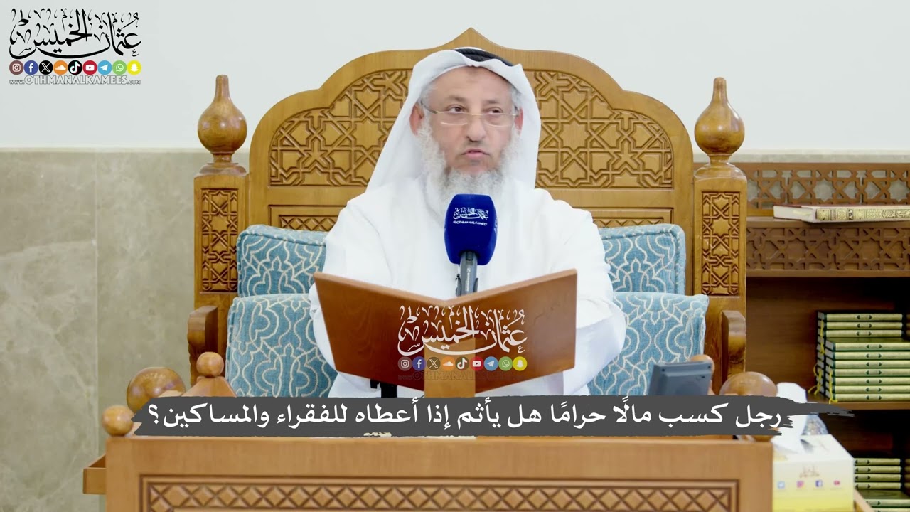 1242 - رجل كسب مالًا حرامًا هل يأثم إذا أعطاه للفقراء والمساكين؟ - عثمان الخميس