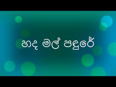 Hada Mal Padure/Sujatha Aththanayaka and Harun Lanthara හද මල් පඳුරේ/සුජාතා අත්තනායක- හරූන් ලන්ත්‍රා