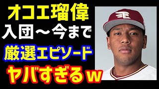 [問題] 歐可耶瑠偉現在在做什麼