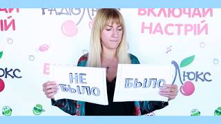 БЫЛО или НЕ БЫЛО с Лесей Никитюк