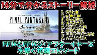 【FF4インタールード（PSP版）】14分で分かる音声版ストーリー解説！！