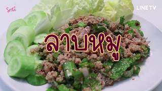 SistaCafe Channel : วิธีทำลาบหมู