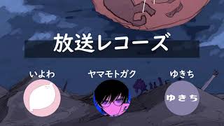 - 放蕩レコーズradio「放送レコーズ」vol 1