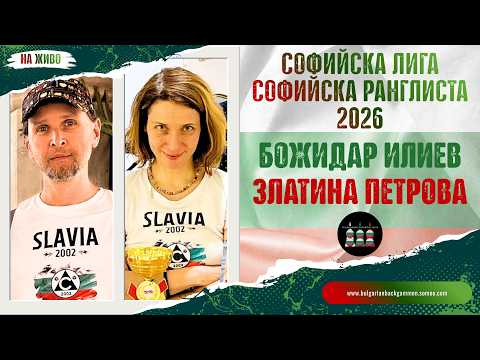 Златина Петрова vs. Божидар Илиев