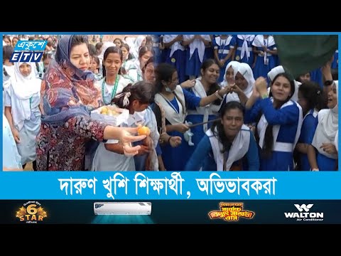 ফল প্রকাশে উৎসবে মুখর দেশের শিক্ষা প্রতিষ্ঠানগুলো
