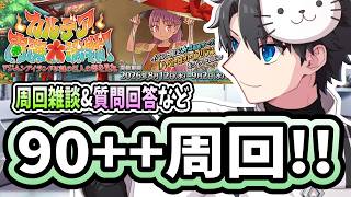 【FGO】食材も大事ですが、今は絆を深めたいのです【カルデア南海大決戦！】【質問大歓迎】【雑談】【ふわふわまんじゅう】 (2026/08/20)
