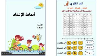 مطوية انماط الأعداد الصف اول ابتدائي ( الفصل الدراسي الثاني )
