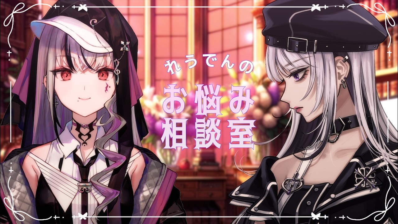 【#れうでん】ァンタたちのお悩み、教えなさぃ‼【XIDEN×LEWNE/RKMusic】