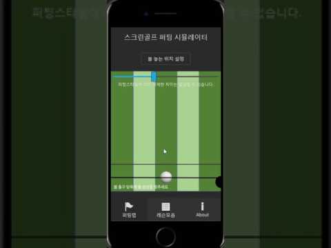2버디 - 스크린골프 퍼팅의 비밀 Video