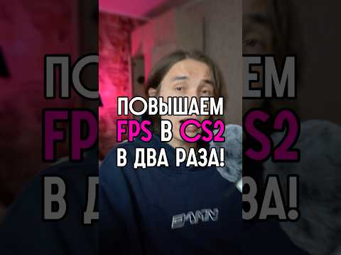 Как повысить ФПС в КС2? #cs2 #кс2 #daredarkencs