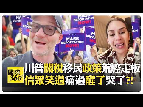 經濟數據好看口袋空?! 三投川普終崩潰 投票為降物價卻更慘 通膨失控薪資停滯?! 共和黨人跳船?!【國際360】20260223@全球大視野Global_Vision