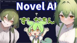 【NovelAI】Novel AIでずんだもんを出すずんだもん【ずんだもん】