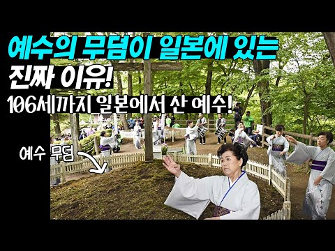 예수의 무덤이 일본에 있는 진짜 이유! 106세까지 일본에서 산 예수!